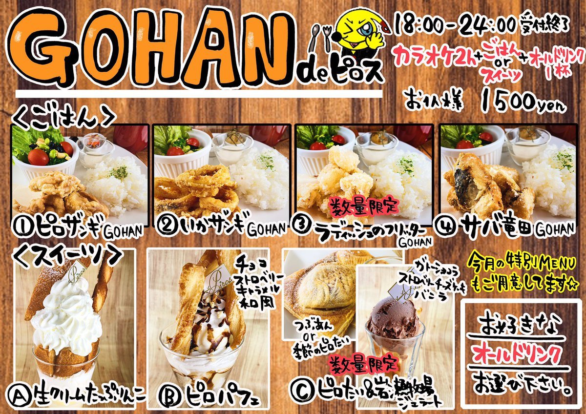 新料金初日ご来店ありがとうございました！「GOHAN de ピロス」好評でした✨4/2も元気にがんばります🌟#ごはん #ランチ #ザンギ#... [カラオケピロス【Twitter】]