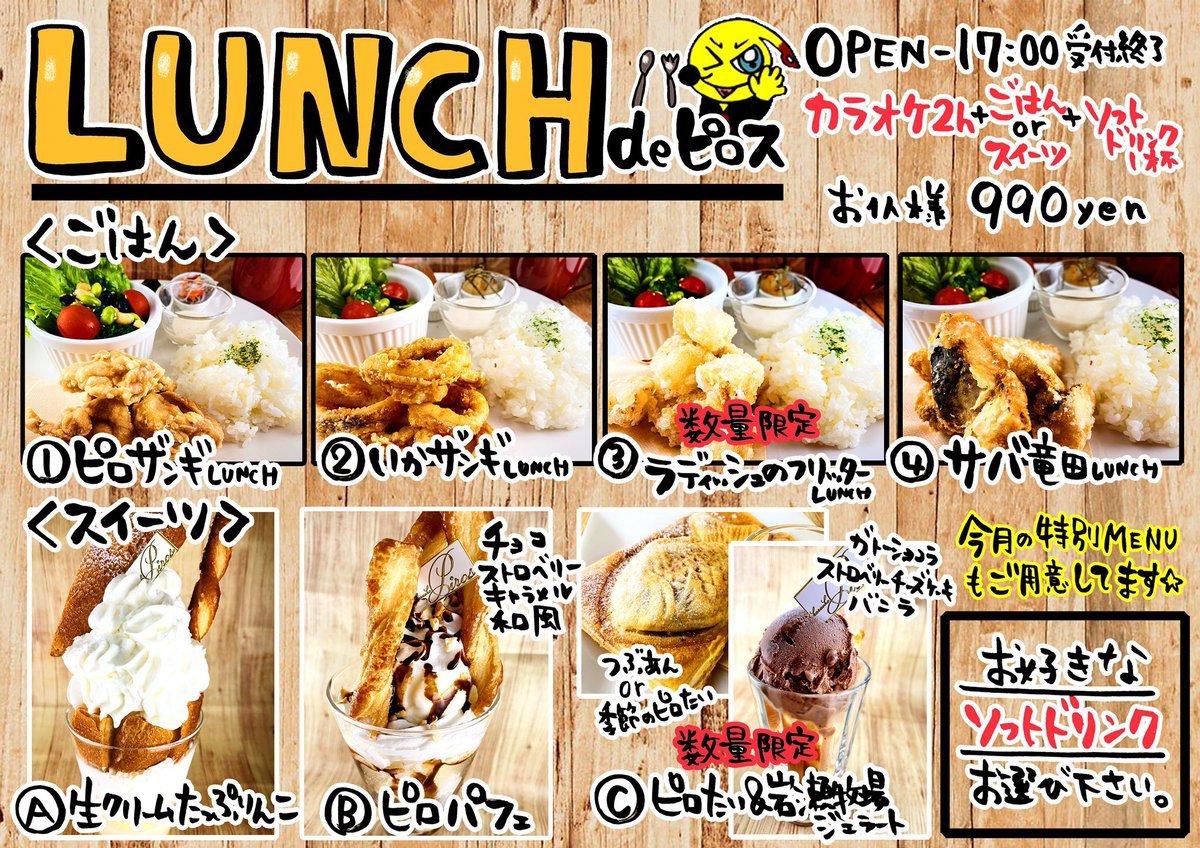 ごはん or スイーツ？「LUNCH de ピロス」🍽✨#ランチ #スイーツ #カラオケ#カラオケピロス #新札幌 #新さっぽろ [カラオケピロス【Twitter】]