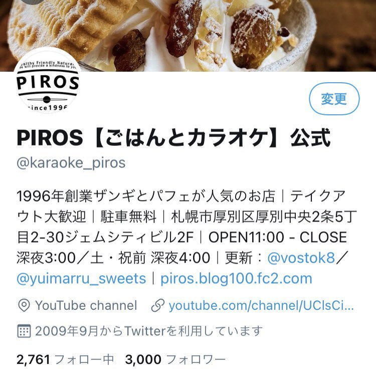 ピロスのアカウントもついにフォロワー数が3000人に！これもひとえに皆様のおかげです。これからも厚別・新札幌に根付いたピロス... [カラオケピロス【Twitter】]