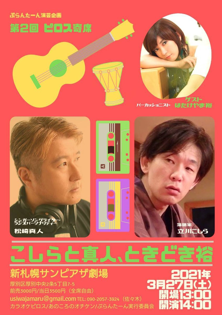 ／いよいよ今週末！📣＼①3/27（土）14時開演【第二回ピロス寄席】こしらと真人、ときどき裕②3/28（日）14時開始【ピロスカル... [カラオケピロス【Twitter】]