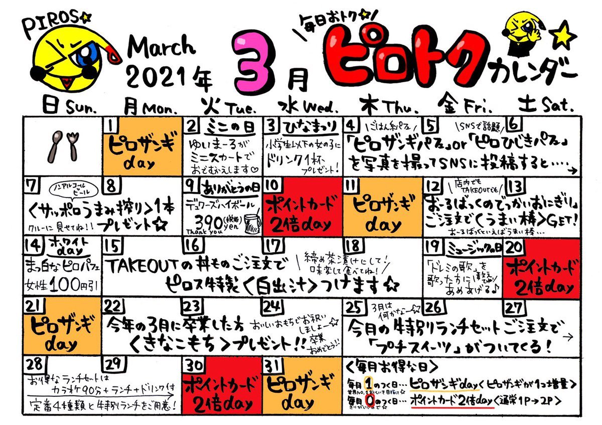 本日のピロトクカレンダー🗓『ポイントカード2倍day』貯まるとお得なポイントカード。ご利用で1P→2Pに✨テイクアウトでも1000円... [カラオケピロス【Twitter】]