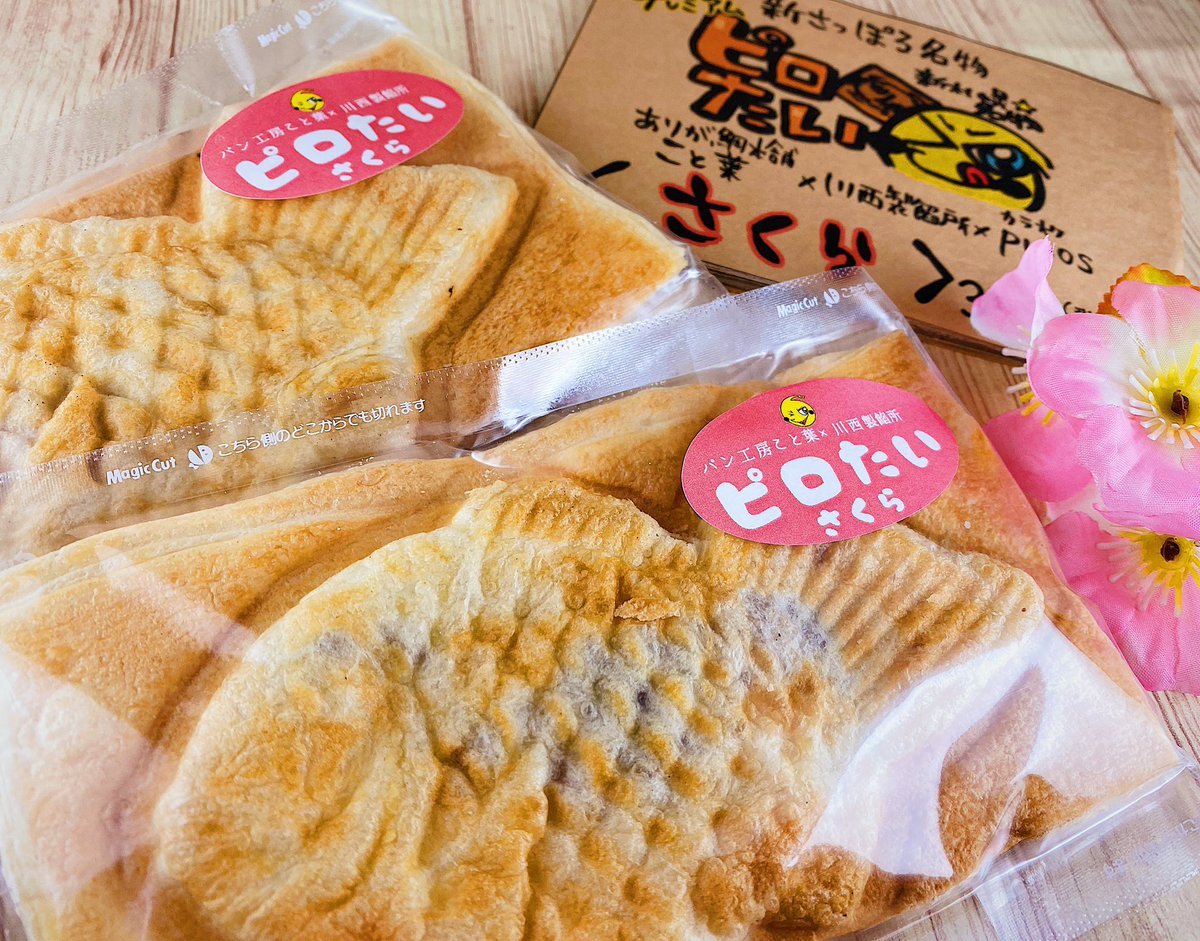 ありがとうございました！東京ゆにおん食堂さんでも大人気。新札幌名物・ピロたい販売中です。期間限定さくらとチョコくるみも🌸#... [カラオケピロス【Twitter】]