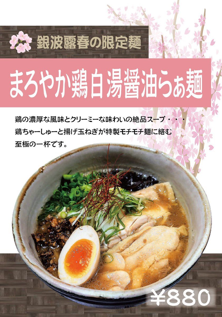 おはようございます🌟本日より春の限定麺始まります🌸🐝【まろやか鶏白湯醤油らぁ麺】¥880今回は、鶏のチャーシューを使用していま... [らぁめん銀波露 札幌手稲店【Twitter】]