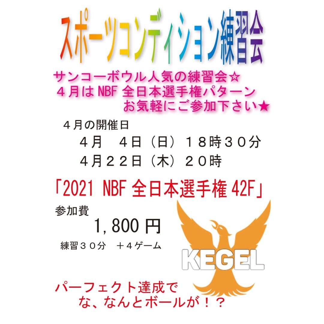 本日18時30分より「スポーツコンディション練習会」を開催致します❗️#ボウリング [綜合レジャー サンコーボウル【Twitter】]