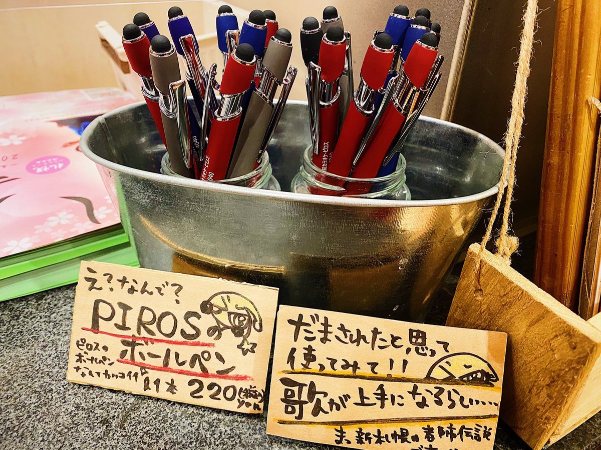 本日もご来店ありがとうございました✨ピロラジでも発表しましたが大人気のボールペンの『赤色』が数本入荷しました！歌が上手く... [カラオケピロス【Twitter】]