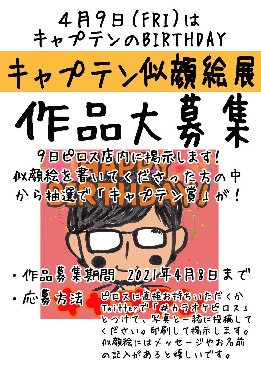 キャプテンの誕生日を一緒にお祝いしよう！【キャプテン似顔絵展開催】作品を大募集します✨キャプテンの似顔絵とメッセージ、お... [カラオケピロス【Twitter】]