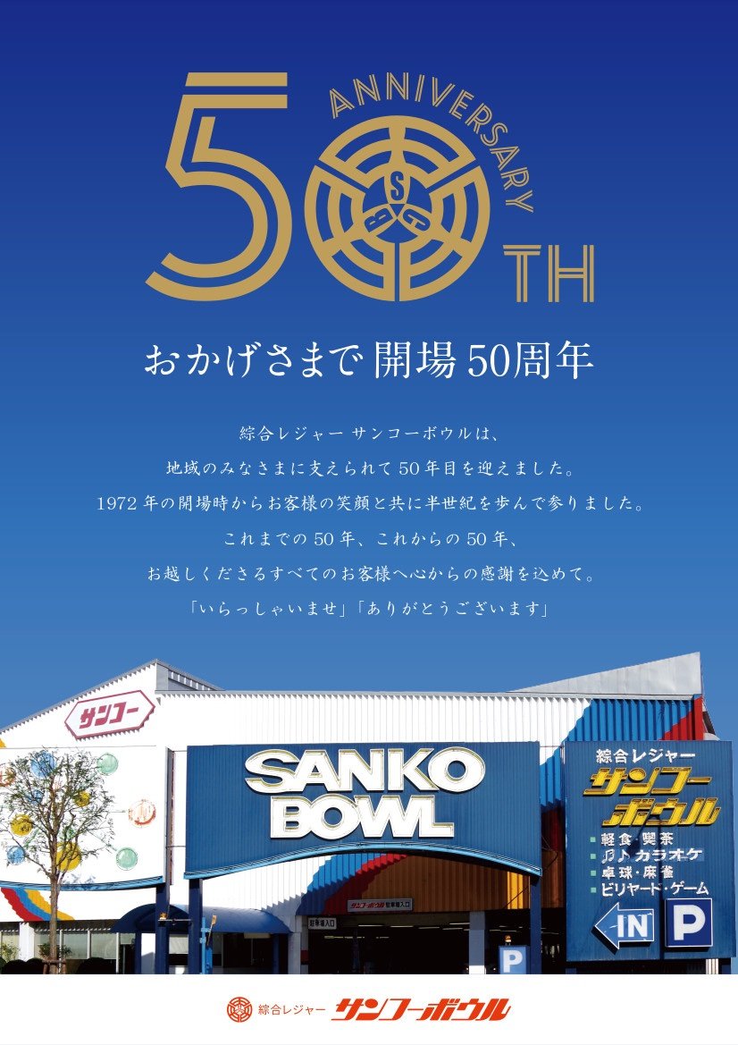 サンコーボウルが4月28日でオープン50周年を迎えます❗️記念大会や企画を色々考え中😋皆様お楽しみに♫#ボウリング #記念 [綜合レジャー サンコーボウル【Twitter】]