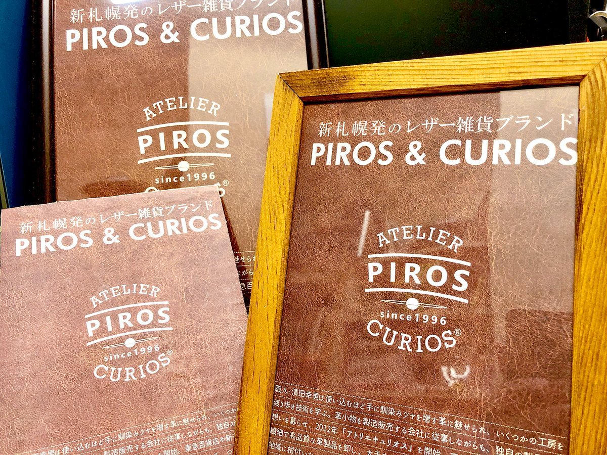 ／速報！＼新札幌発。本格レザーブランド生まれます。《 PIROS  CURIOS 》大切な人への贈り物に。自分へのご褒美に。... [カラオケピロス【Twitter】]