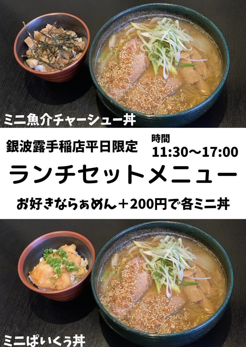 おはようございます☀️手稲店の平日は&quot;ランチセット&quot;がオススメ😉①ミニ魚介チャーシュー丼②ミニぱいくぅ丼お好きならぁめん＋200... [らぁめん銀波露 札幌手稲店【Twitter】]