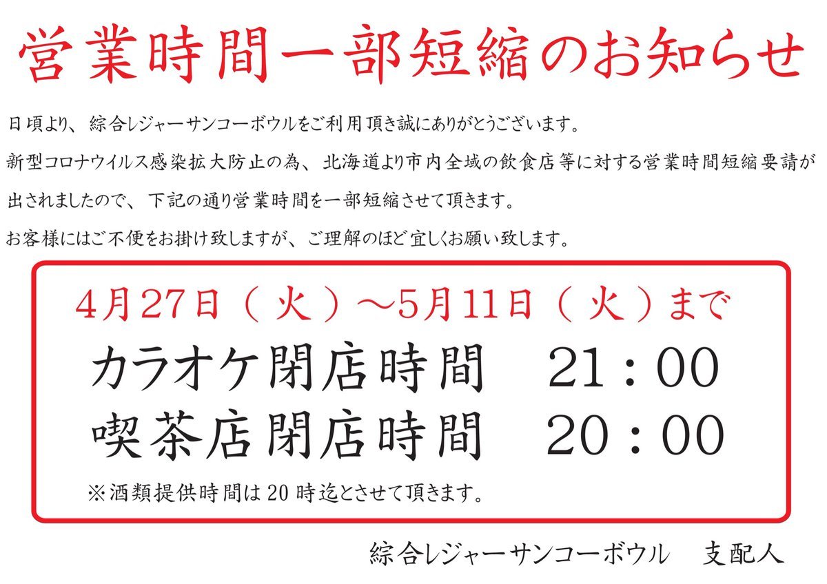 一部営業時間短縮のご案内ですご迷惑をお掛け致しますが、何卒宜しくお願い致します [綜合レジャー サンコーボウル【Twitter】]