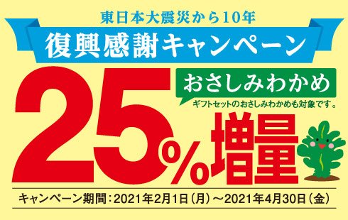 4/19（月） 販売予定比布町　終日札幌市中央区・南区　終日札幌市西区・手稲区　終日　他おさしみわかめ復興感謝キャンペーンの... [光海藻【Twitter】]