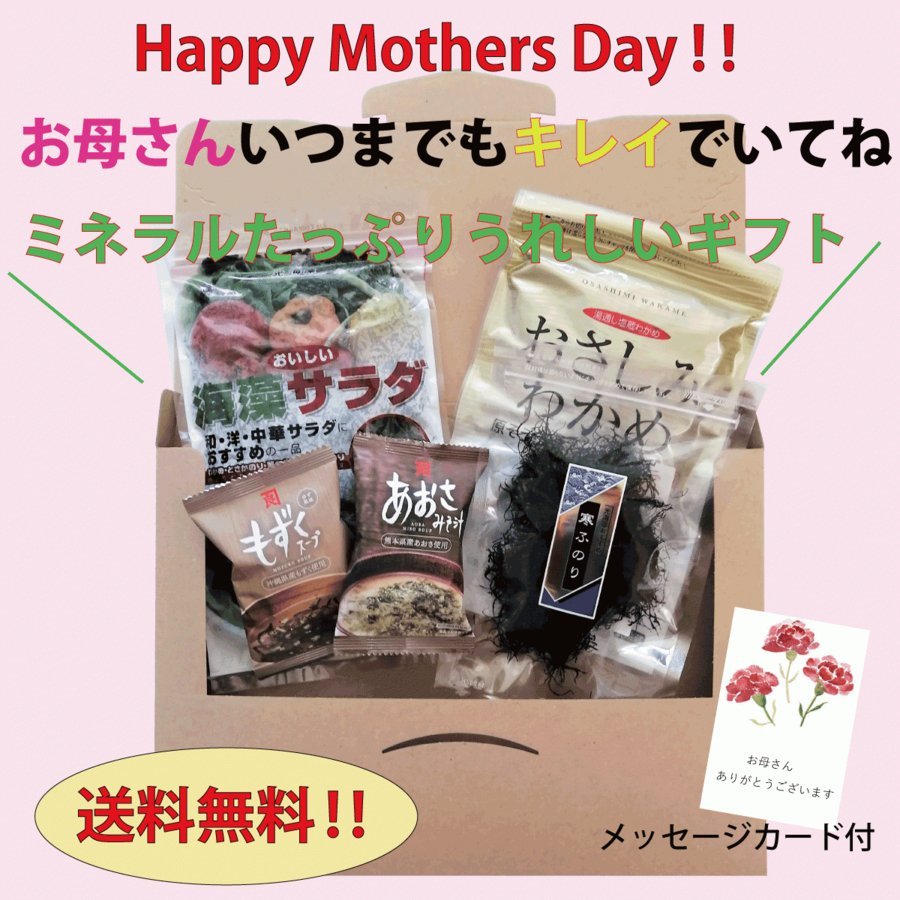 今年の母の日ギフトは3種類！！4月中のご注文ですべて3,000円（送料無料）メッセージカードも付いています。◎お母さんいつまでもキ... [光海藻【Twitter】]