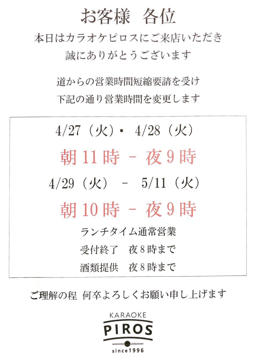 道の営業時間短縮要請を受けカラオケピロスは以下の通り営業時間を変更いたします。4/27.28朝11時-夜9時4/29-5/11朝10時-夜9... [カラオケピロス【Twitter】]