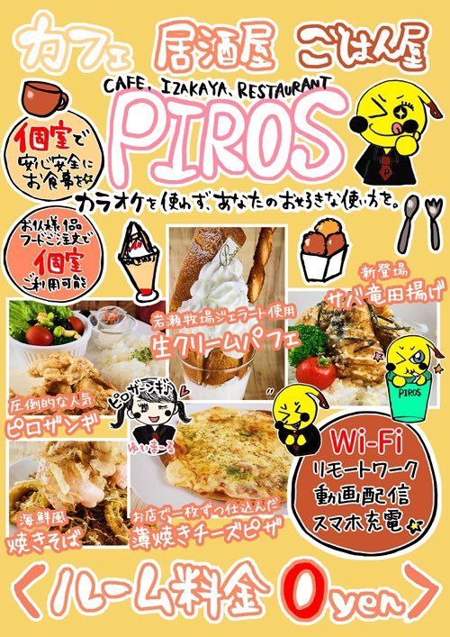 ／カラオケピロスはカラオケだけじゃない！＼ごはんを食べに来た方ルーム料0円で過ごせる#ごはん屋ピロス が復活！もちろん... [カラオケピロス【Twitter】]