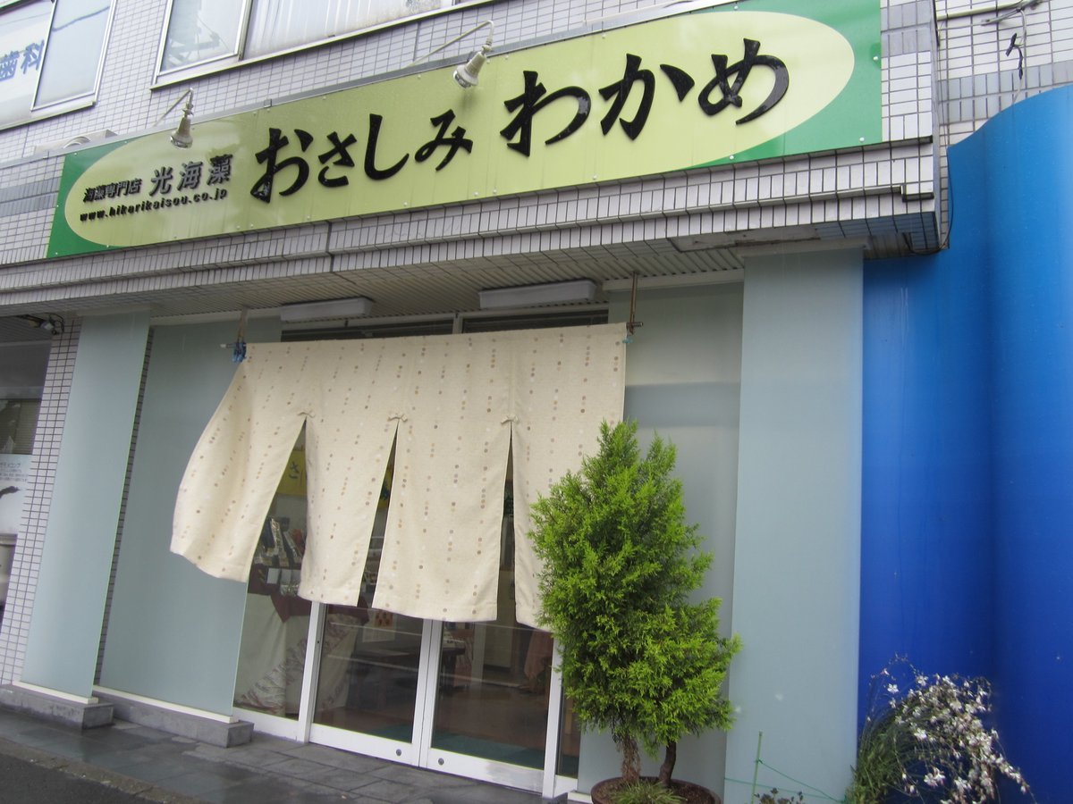 10/2（土）は社員研修のため休業いたします。よろしくお願いいたします。 [光海藻【Twitter】]