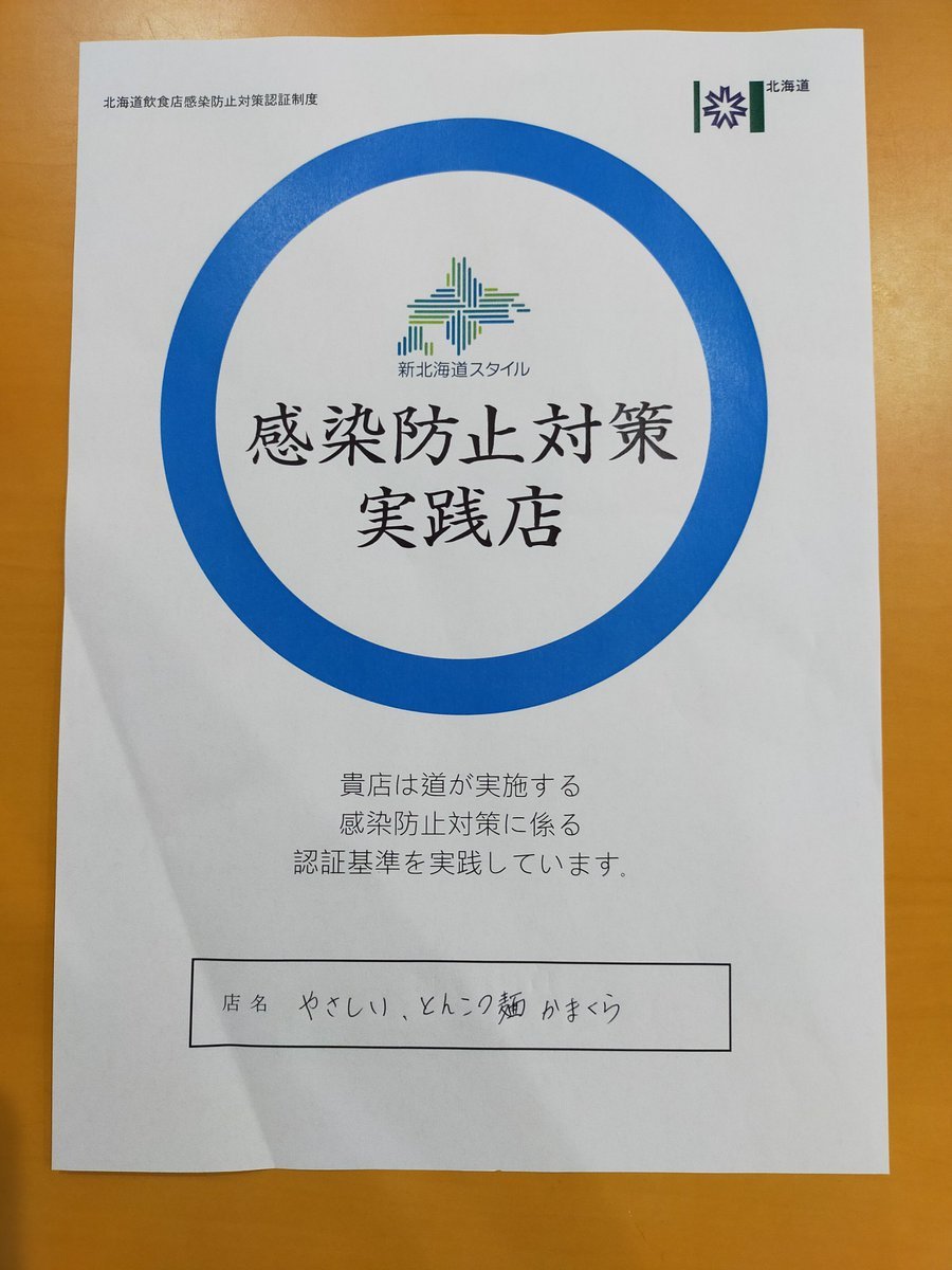 ただいま、認証受けました #第三者認証制度 [やさしい、とんこつ 麺 かまくら【Twitter】]