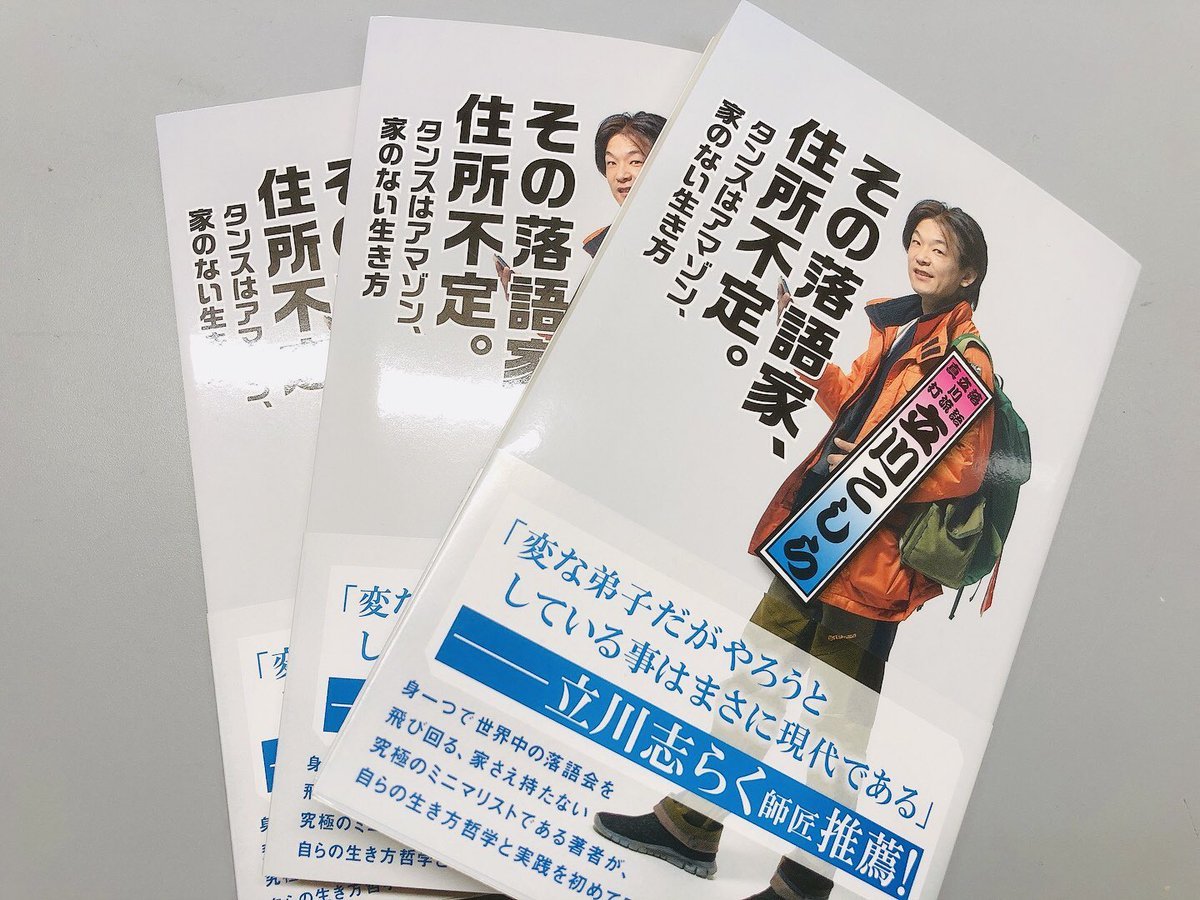 ／#立川こしら 師匠の著書『その落語家、住所不定』先着3名様にプレゼント🎁＼ピロ生を観た方はご存知！https://t.co/lhZgxk... [カラオケピロス【Twitter】]