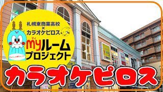 ／高校生が考えた👩‍🎓👨‍🎓ピロスを自分のお部屋にするmyルームプロジェクト📚✨＼https://t.co/k1CddRWH2I明... [カラオケピロス【Twitter】]