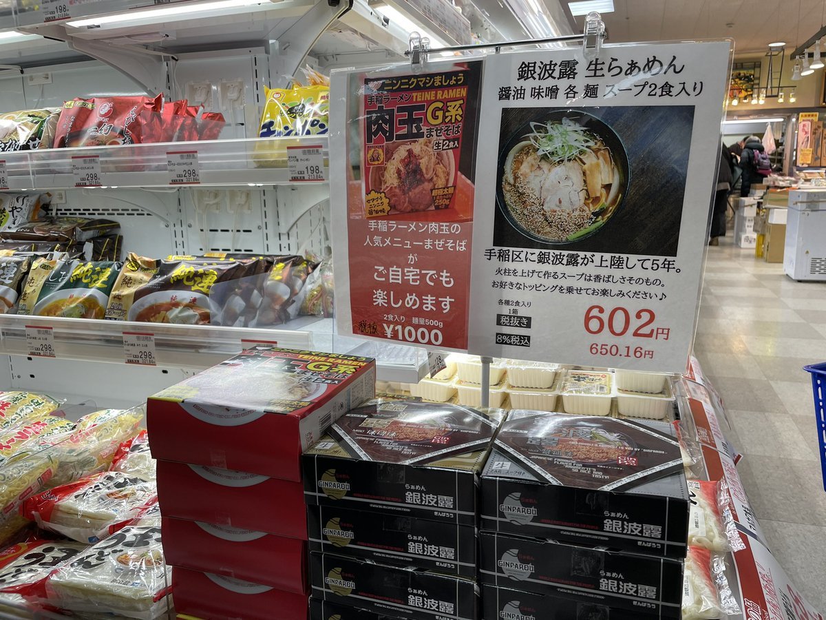 キテネ食品館さんに銀波露のお土産らぁめんを置かせていただいて半年が過ぎております🤭✨まだまだこれからも販売していただきますの... [らぁめん銀波露 札幌手稲店【Twitter】]