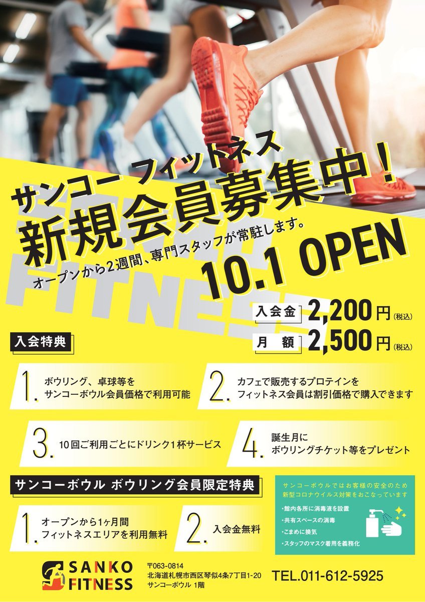 明日10月1日より、「サンコーフィットネス」がオープン致します✨トレーニング用マシンやストレッチブースをご用意してお待ち致して... [綜合レジャー サンコーボウル【Twitter】]