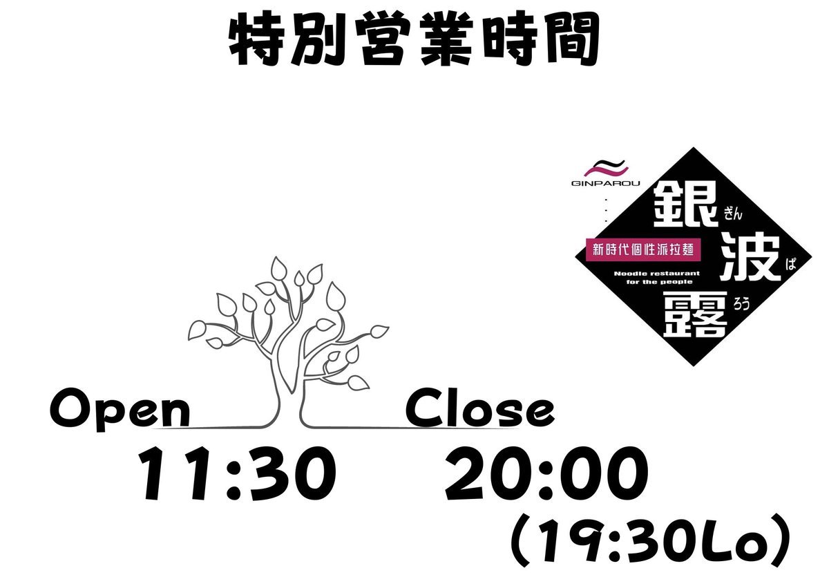 銀波露手稲店は10月1日(金)〜10月14日(木)までは11:30〜20:00(19:30Lo)の営業時間となっております！店内営業、テイク... [らぁめん銀波露 札幌手稲店【Twitter】]