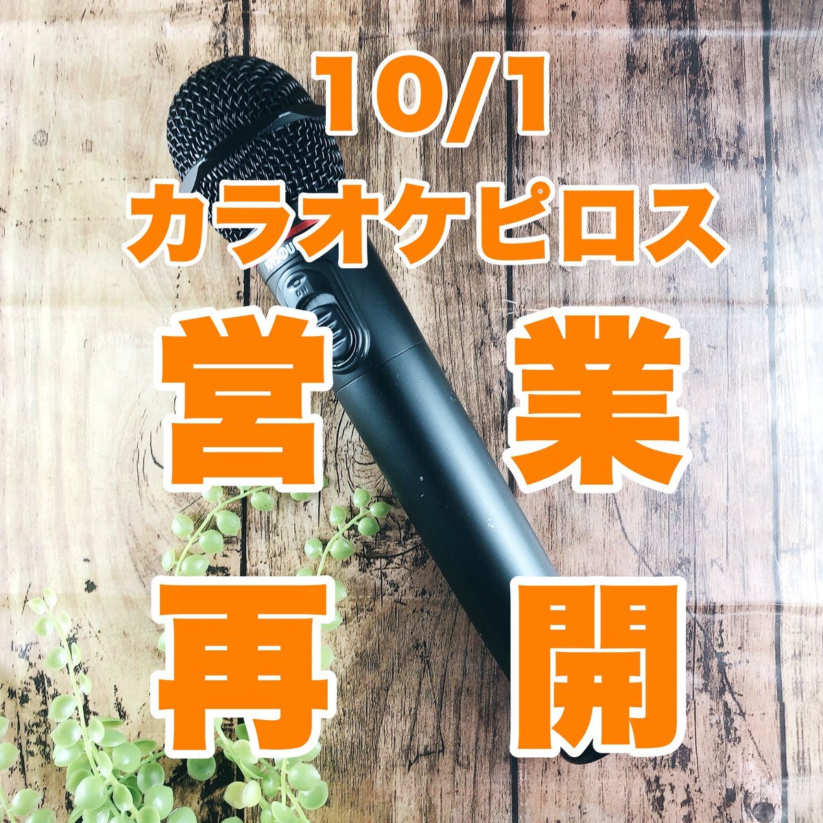 ＼営業再開しました🎤／カラオケピロスが新札幌に帰ってきました！#カラオケピロス #カラオケ#北海道 #札幌 #厚別 #新札幌 [カラオケピロス【Twitter】]