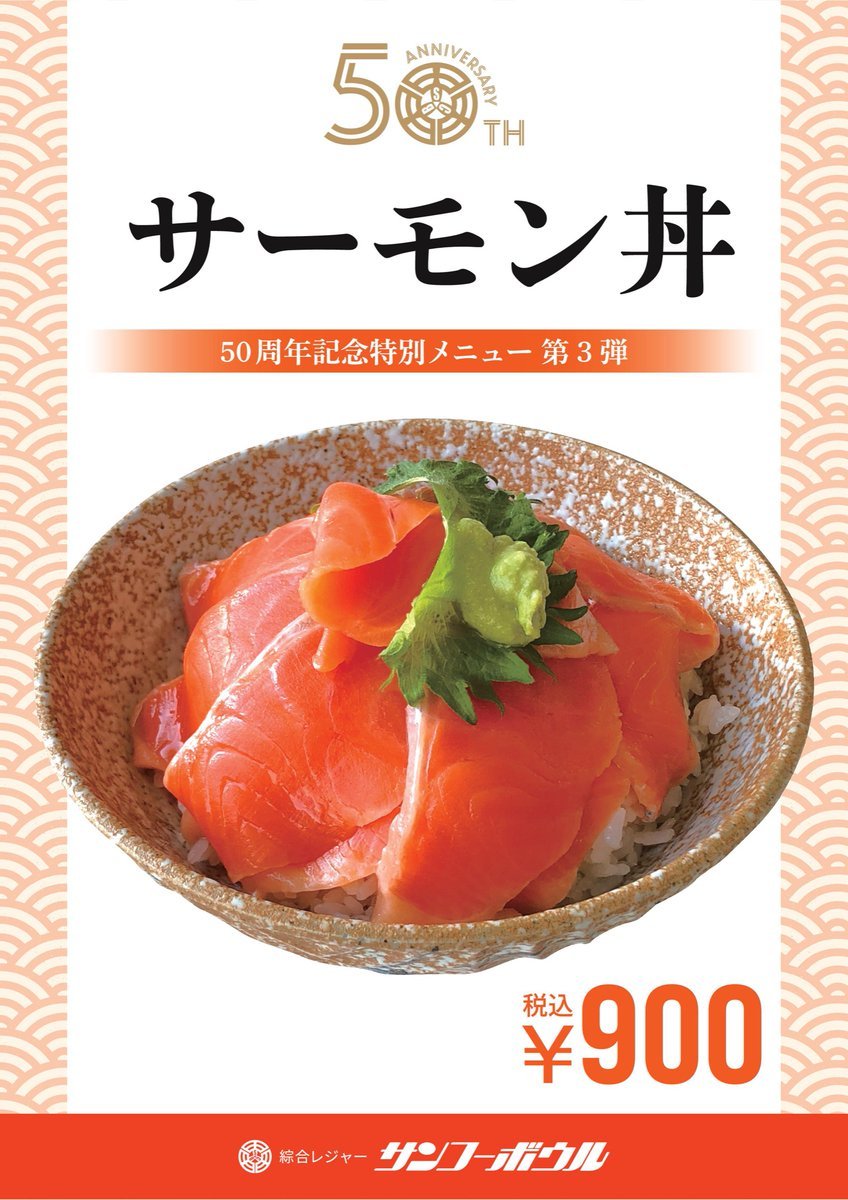 10月1日より、喫茶店にて「サーモン丼」が販売開始❗️11月末までの限定メニューとなります✨ぜひ一度ご賞味下さいませ♪#ボウリング... [綜合レジャー サンコーボウル【Twitter】]