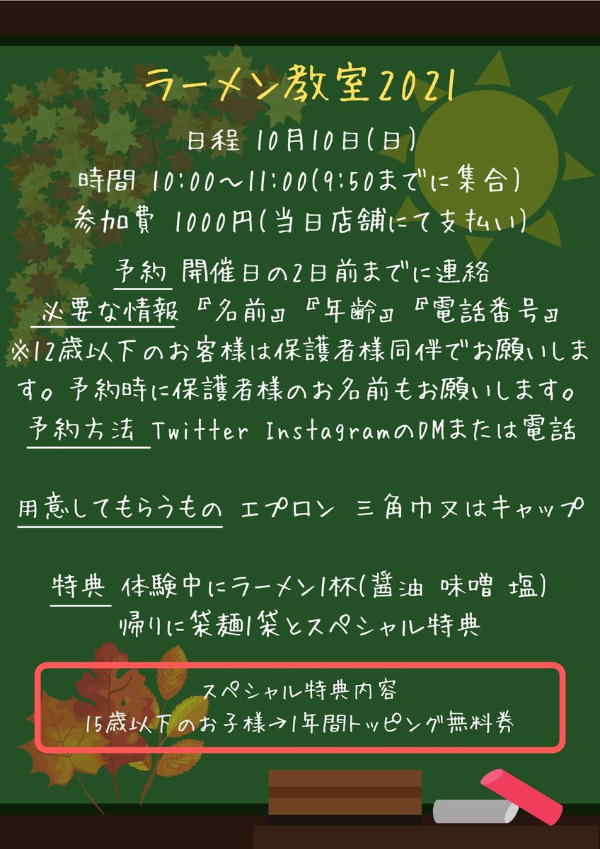 ラーメン教室2021の開催が決定しました！今回から15歳以下のお子様限定の体験とさせていただきます🙏ご予約はDMまたは店舗へのお電... [らぁめん銀波露 札幌手稲店【Twitter】]