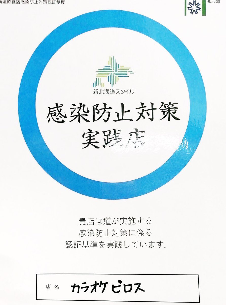 ピロスも認証受けました！今日から安心安全に21時まで営業します！#第三者認証制度 [カラオケピロス【Twitter】]