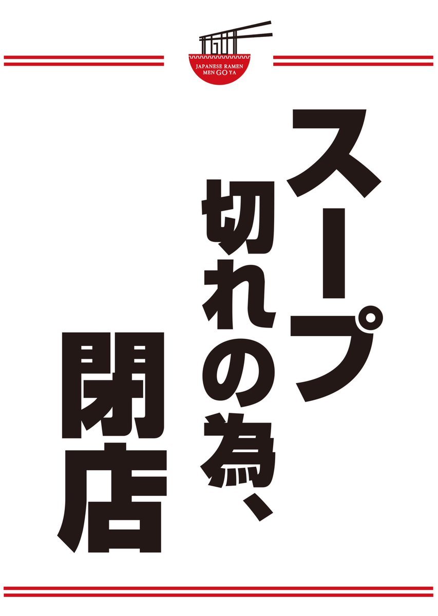 申し訳ございませんが、本日は、スープ切れ、材料切れにて、閉店させて頂きますm(_ _)m [らーめん・麺GO家（めんごや） 白石店【Twitter】]