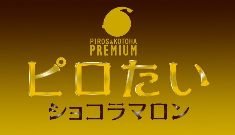 ／速報！🎃Twitter先行情報！＼明日10/9（土）より新作プレミアムピロたい《ショコラマロン》発売！こだわりのショコラ皮に... [カラオケピロス【Twitter】]