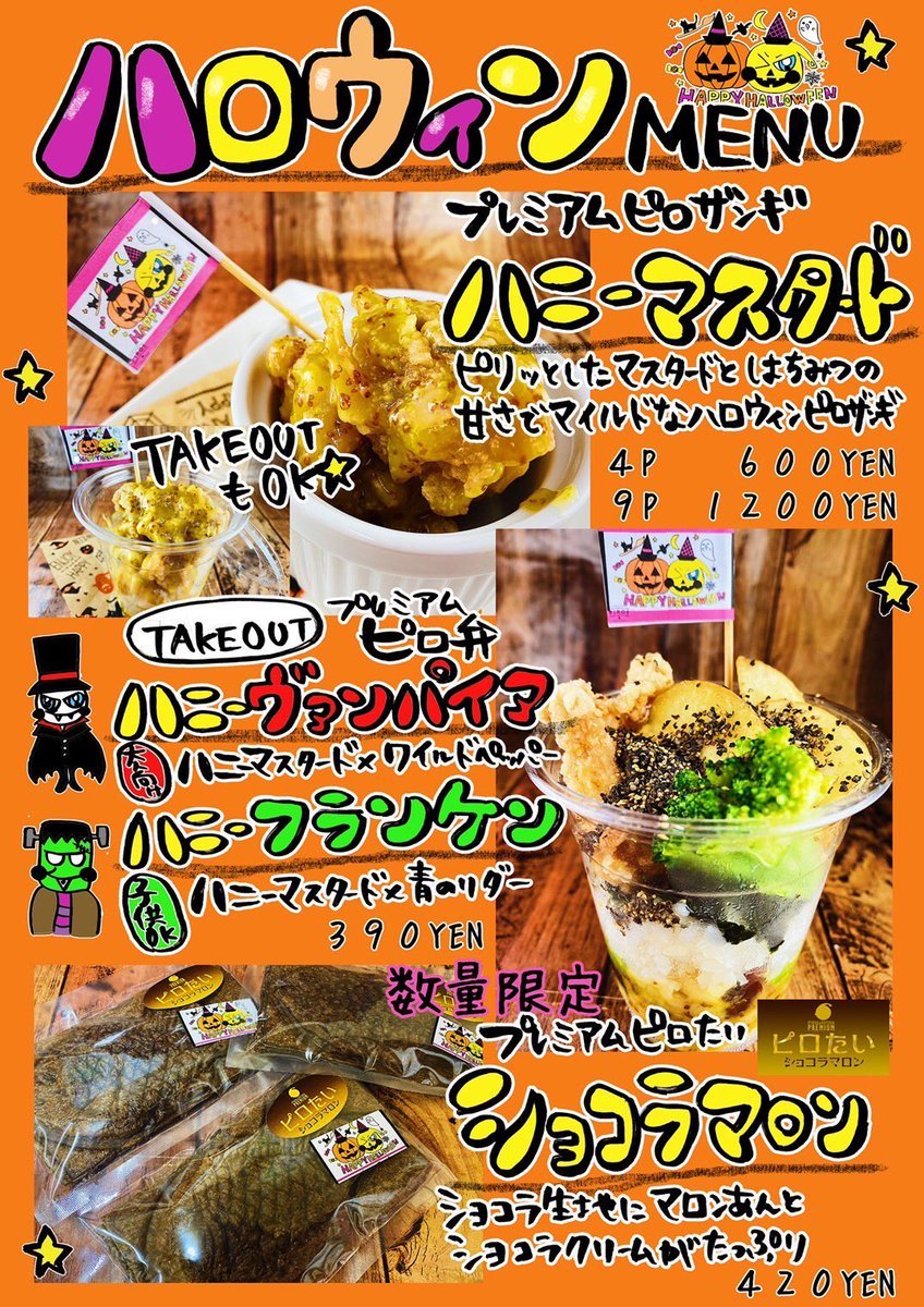 ／土曜の夜！新札幌ピロスで過ごそう！＼👻🍪😈🍫💀🍭🧟‍♀️🎃新作ハロウィンメニュー①ハニーマスタード🍯②ピロ弁ハニーヴァン... [カラオケピロス【Twitter】]