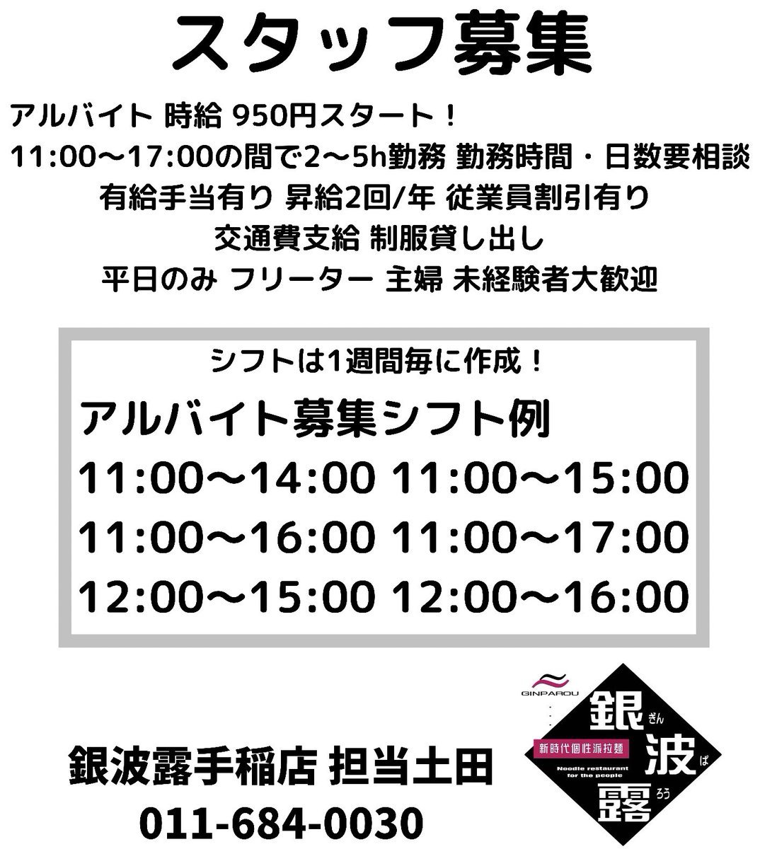 銀波露手稲店で働いてくださるスタッフを募集します☺️おかげさまで夜のアルバイトは揃いました🙏あとはお昼時のスタッフがいれば最... [らぁめん銀波露 札幌手稲店【Twitter】]