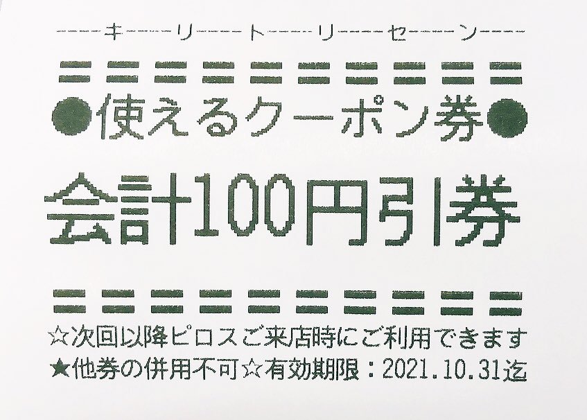 ／ピロスはレシートまでオトク！＼本日からピロスはレシートに色んなクーポンが登場します。本日は「100円引券」💰オトクなラ... [カラオケピロス【Twitter】]