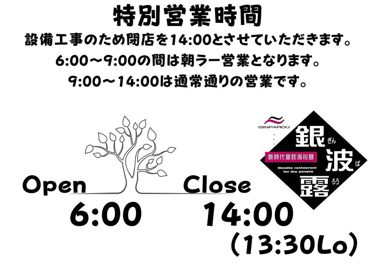 【拡散希望】10月14日(木)の営業時間のお知らせ6:00〜9:00まで朝ラー営業9:00〜14:00まで通常営業6:00〜14:00まで通... [らぁめん銀波露 札幌手稲店【Twitter】]