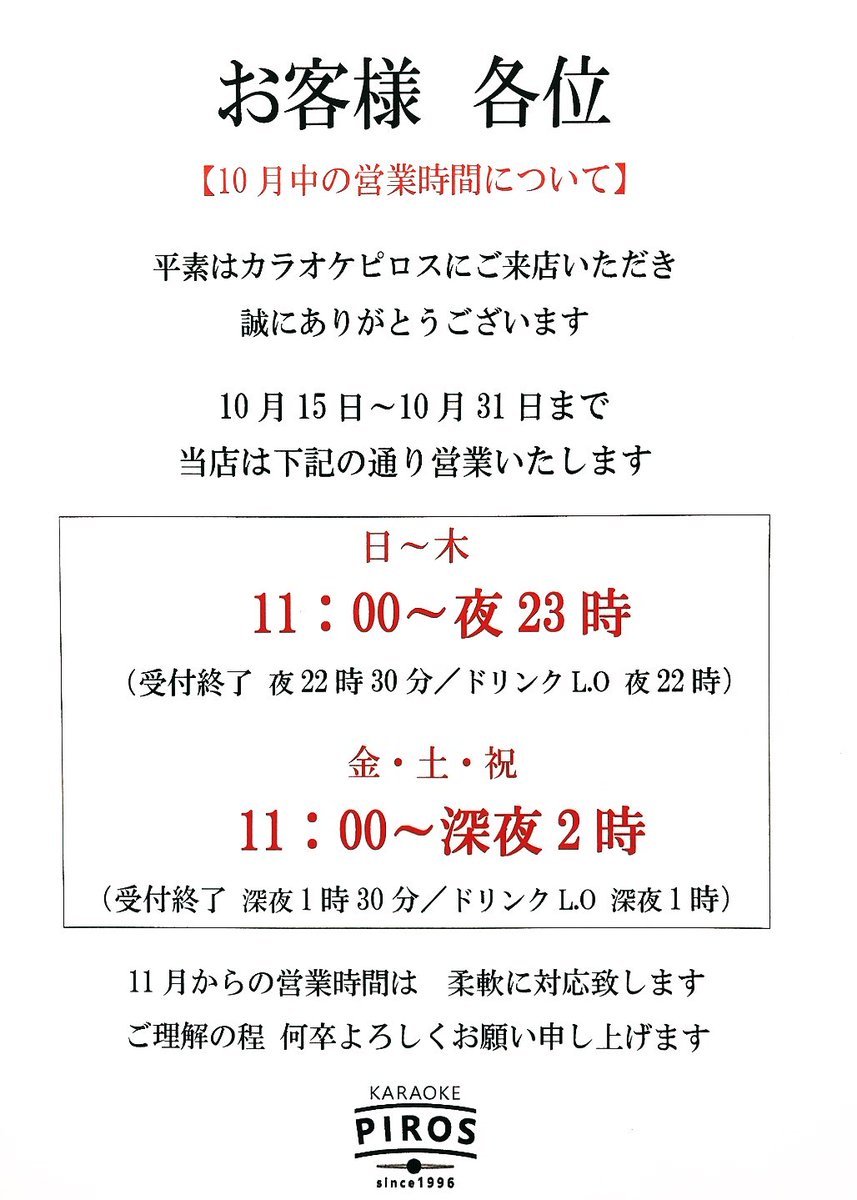 ／ピロスの営業時間がちょっとだけ長くなります！＼【営業時間】▶︎10/15 - 10/31迄日〜木　▶︎11時-23時金土祝前▶︎11時-深... [カラオケピロス【Twitter】]