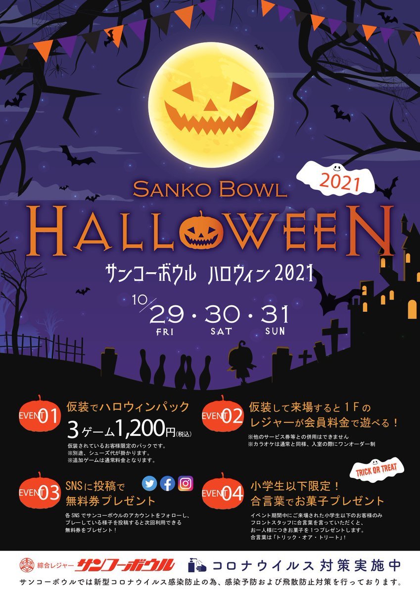 今年もハロウィンの季節が近づいて来ました🎃センターでは3日間ハロウィンイベントを開催致します✨仮装するスタッフも現れるーかも... [綜合レジャー サンコーボウル【Twitter】]