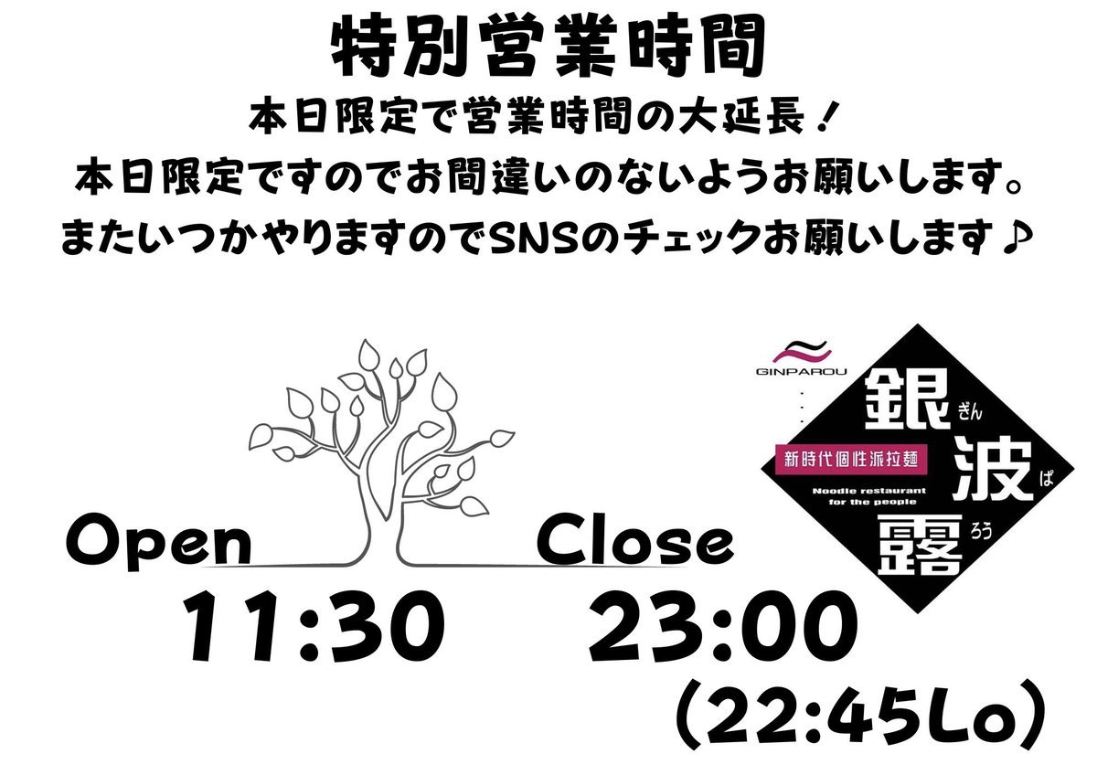 10月16日(土)の営業時間は11:30〜23:00(22:45Lo)と営業時間を大延長します😎！通しでの営業となります🍜新メニュー『燻... [らぁめん銀波露 札幌手稲店【Twitter】]