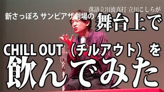 立川こしら師匠先日のこしらの集い札幌でまたすごいことやってくれました。https://t.co/TTYu0NBSnbコカ・コーラから期待の新... [カラオケピロス【Twitter】]