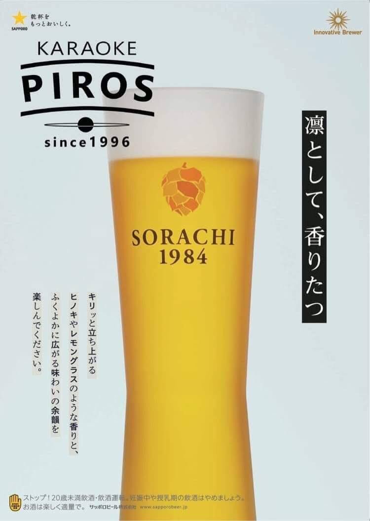 週末の新札幌。週末のピロス。お店でゆっくり飲む樽生ソラチ1984なんていかがでしょ？🍺ビールのお供にピロザンギ。揚げたてを... [カラオケピロス【Twitter】]