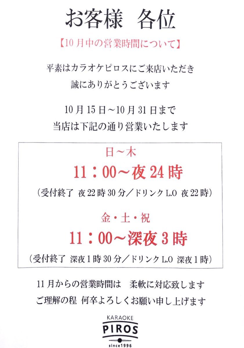 【カラオケピロス好評御礼】店内の混雑を避けるため営業時間を少し延長します。平日▶︎24時まで週末▶︎深夜3時前まで営業一日ず... [カラオケピロス【Twitter】]