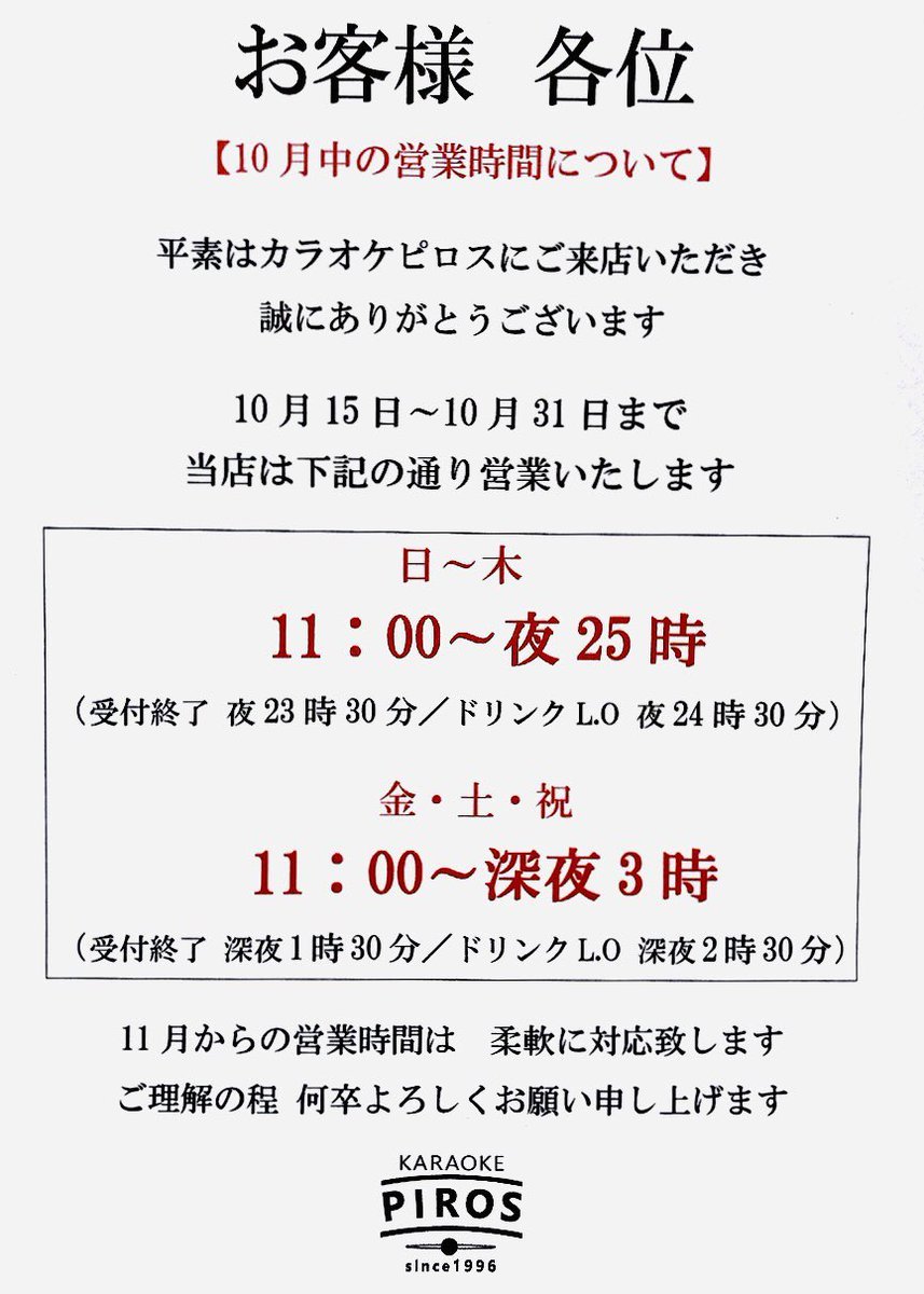 【カラオケピロス好評御礼】店内の混雑を避けるため営業時間を延長しました。平日▶︎25時まで週末▶︎深夜3時前まで営業本日は深... [カラオケピロス【Twitter】]