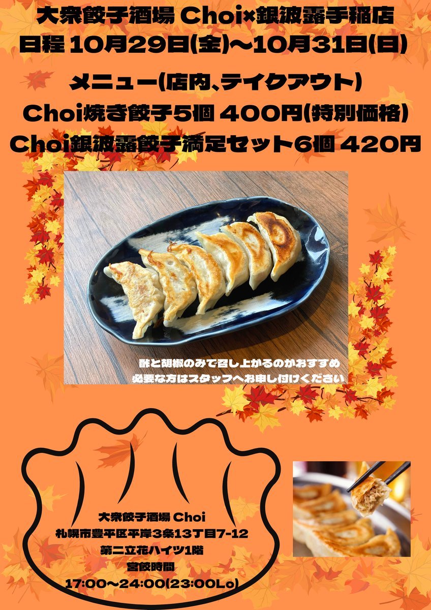 10月29日(金)〜10月31日(日)はイベントを開催します🥟豊平区平岸にある大衆餃子酒場Choiさんと餃子で満足セットを販売します！🟠... [らぁめん銀波露 札幌手稲店【Twitter】]