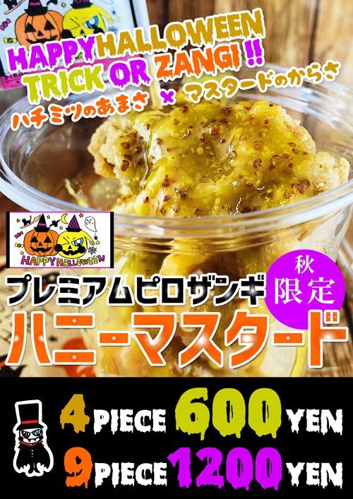 ＼ハロウィンメニュー本日まで🎃／リピーター続出のハニーマスタード🍯日曜日のピロスは深夜2時まで営業！最終日お見逃しなく！ [カラオケピロス【Twitter】]