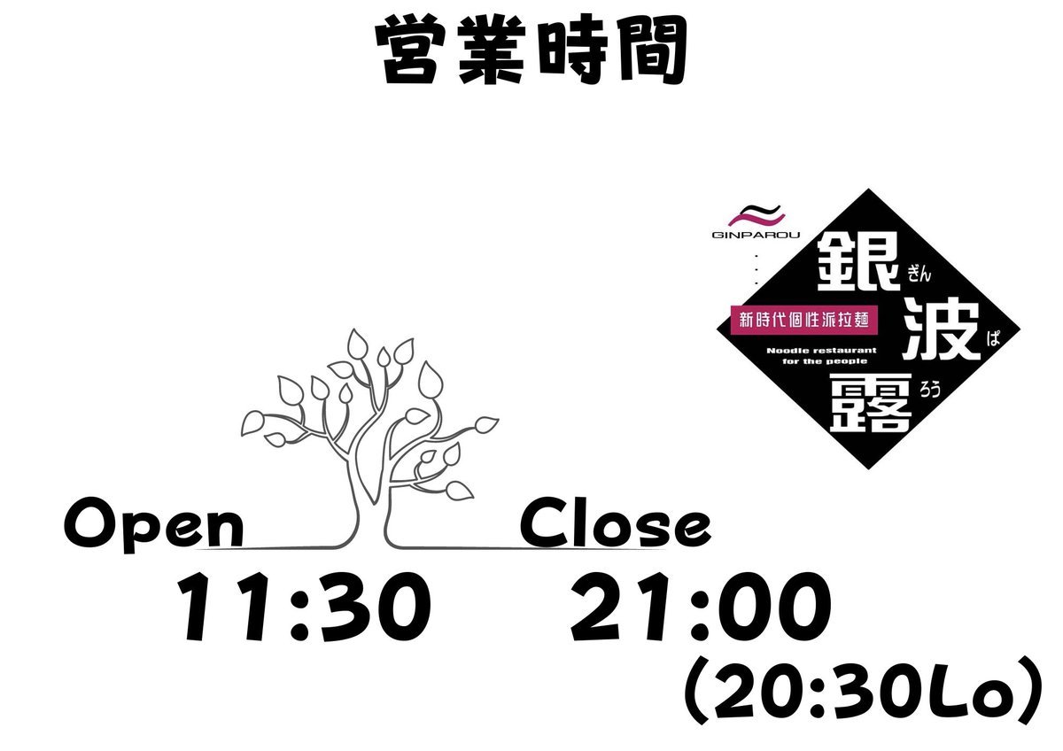 営業時間についてお知らせです🕣本日11月1日(月)より今年は少なかった通常通りの営業時間に戻ります！19:30以降にご来店いただいて... [らぁめん銀波露 札幌手稲店【Twitter】]