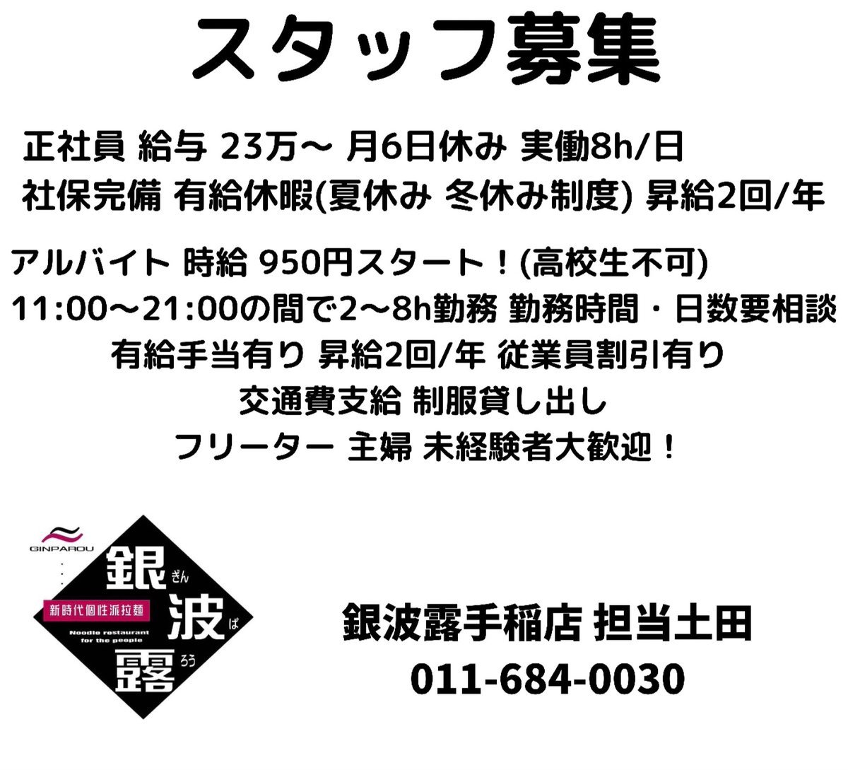 新メンバー2人を迎えて新たなスタートとなりましたがあと数人の募集をしたいと思ってます😎！ぜひいらっしゃいましたらDMください！... [らぁめん銀波露 札幌手稲店【Twitter】]