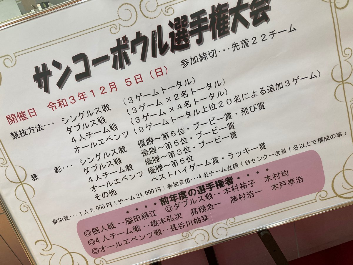 毎年恒例の「サンコーボウル選手権大会」❗️今年も宜しくお願い致します😋先着22チームとなっておりますので、お早めの申し込みを✨... [綜合レジャー サンコーボウル【Twitter】]