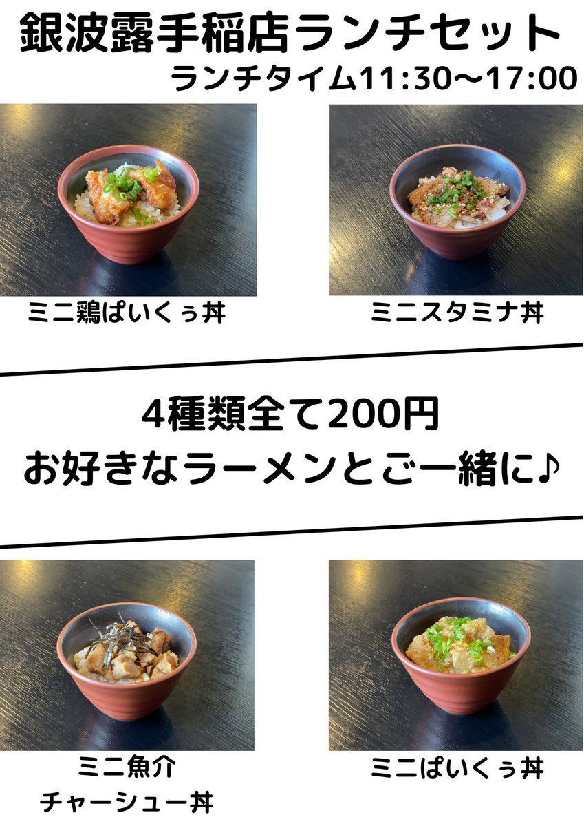 銀波露手稲店にランチはお任せください☺️！お好きなラーメンに+200円で4種類のミニ丼が選べます！🟠ぱいくぅ丼🟠魚介チャーシュー丼... [らぁめん銀波露 札幌手稲店【Twitter】]