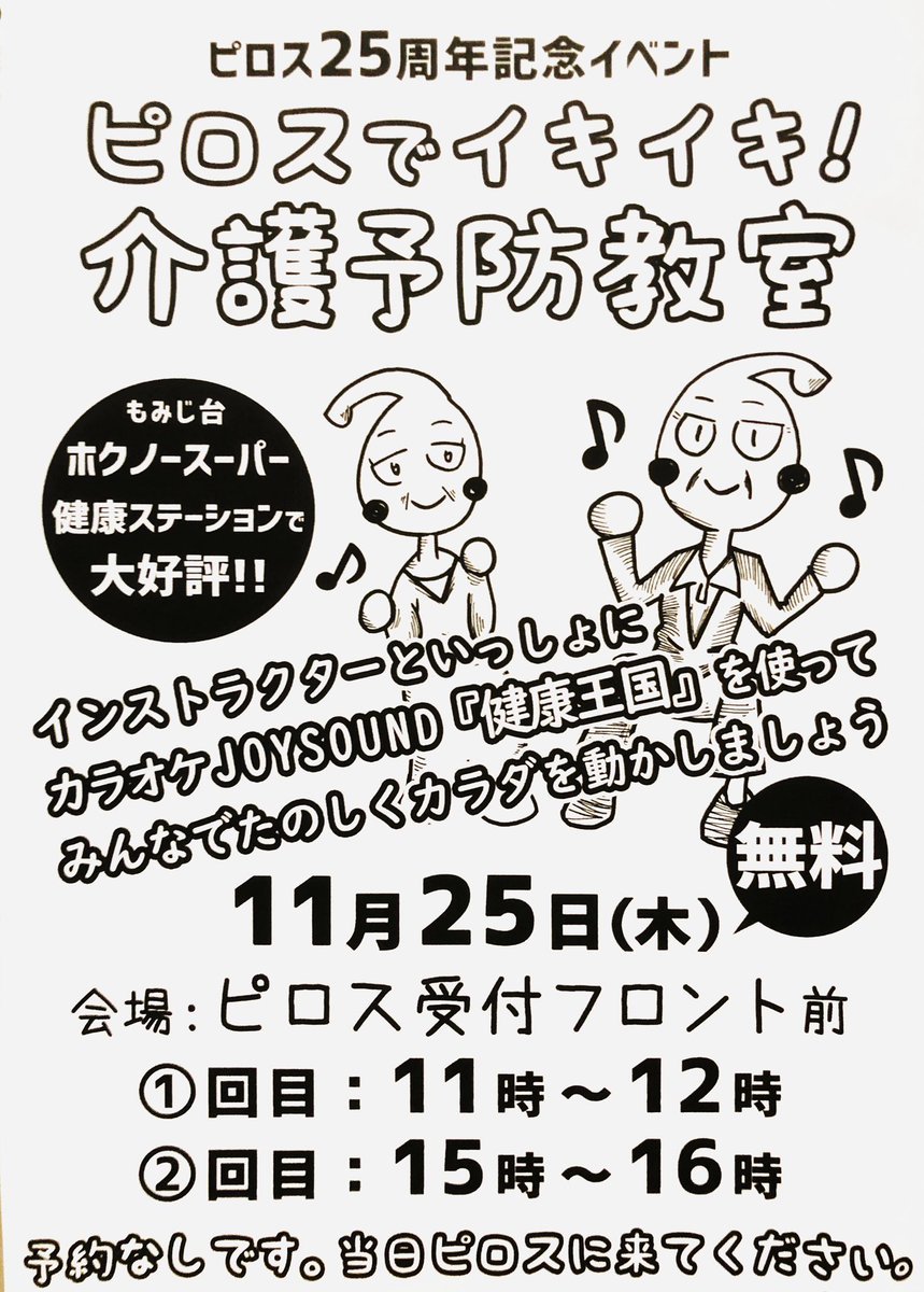 ／11/25はピロス25歳の誕生日！🎉＼ピロスのフロントで無料の介護予防教室を開催中！午前の部は無事終わりました！午後の部は1... [カラオケピロス【Twitter】]