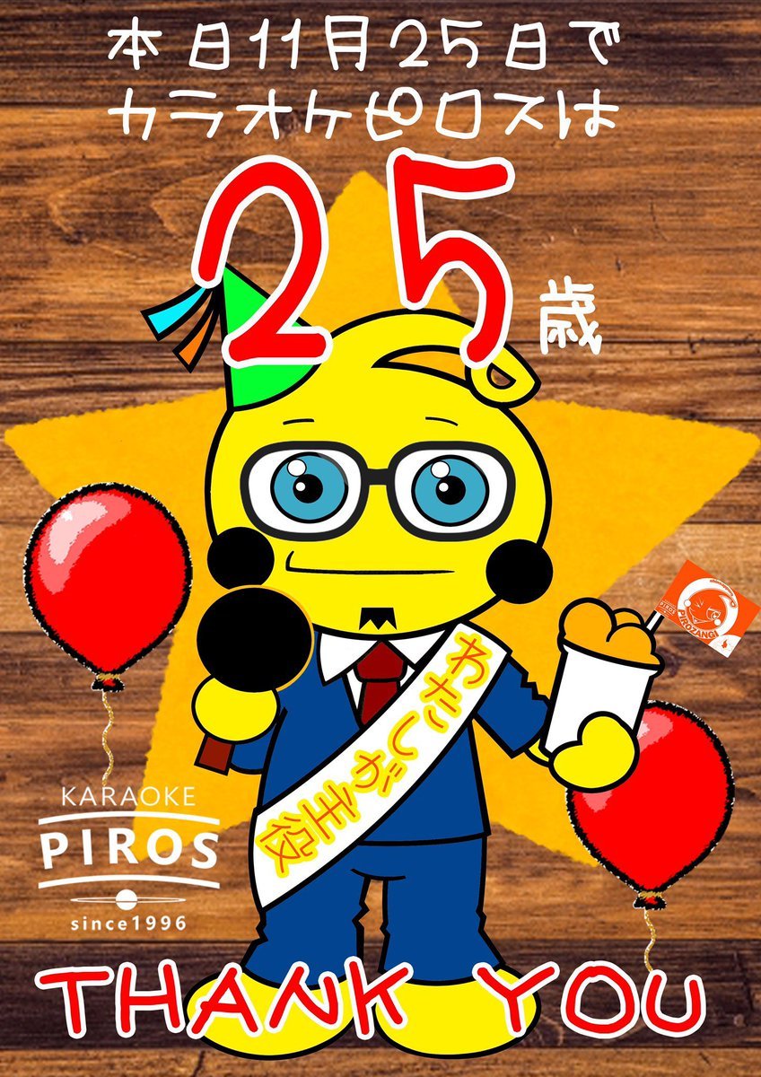 ＼本日 #ピロス25歳 誕生日🎂／今日来たお客様にはいろいろプレゼントあります！謎のピロ助ぬりえもあります！#カラオケピロス#... [カラオケピロス【Twitter】]